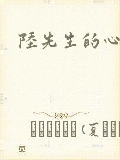 陆先生的心上人