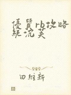 优质rb攻略系统沉芙