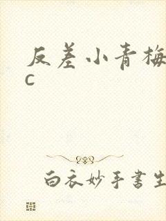 反差小青梅不经c