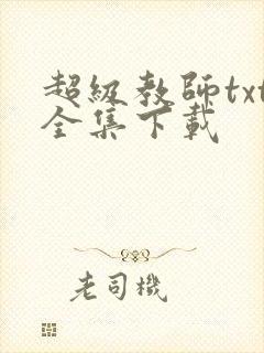 超级教师txt全集下载