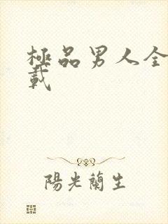 极品男人全文下载