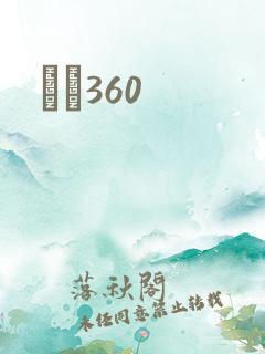 С˵360
