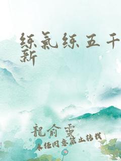 练气练五千年最新