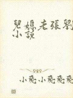 儿媳老张刘婷婷小说