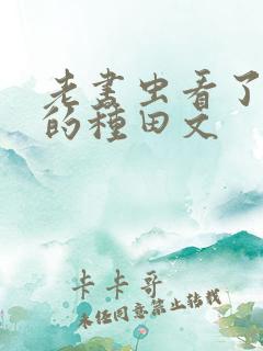 老书虫看了n遍的种田文