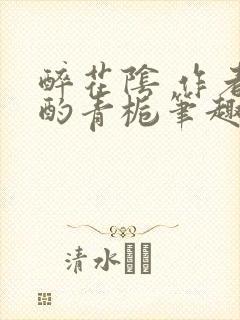 醉花阴 作者:酌青栀笔趣阁