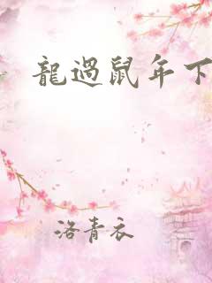 龙过鼠年下载