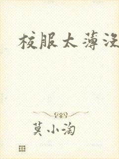 校服太薄没带罩