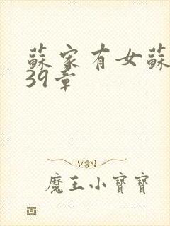 苏家有女苏小纯39章