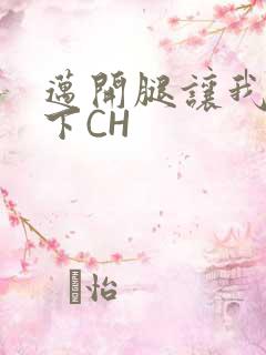 迈开腿让我尝一下CH