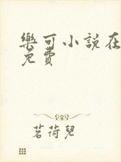 乐可小说在线读免费