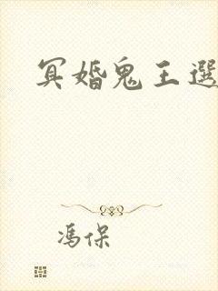 冥婚鬼王选妃