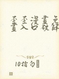 歪歪漫画免费漫画入口破解教程