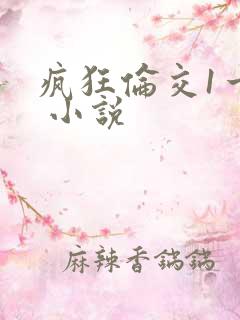 疯狂伦交1一6 小说
