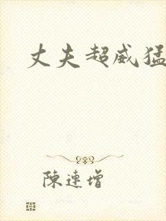 丈夫超威猛