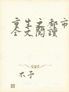 重生之都市狂龙全文阅读