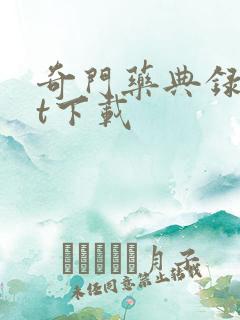 奇门药典录txt下载