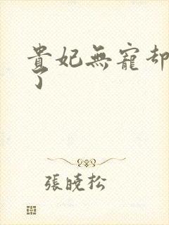 贵妃无宠却有孕了