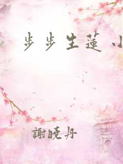 步步生莲 小说