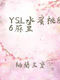 YSL水蜜桃86麻豆