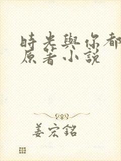 时光与你都很甜原著小说