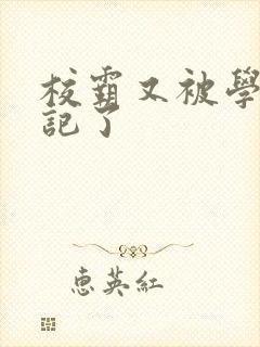 校霸又被学神标记了