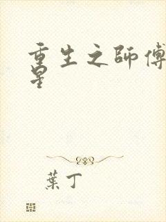 重生之师傅在外星