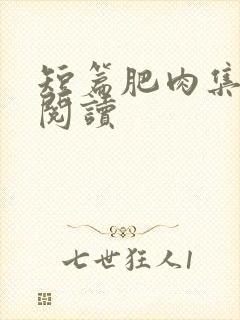 短篇肥肉集在线阅读