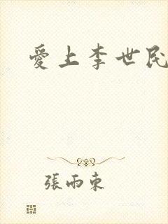 爱上李世民