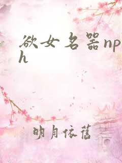 欲女名器np高h