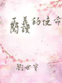 正义的使命在线阅读