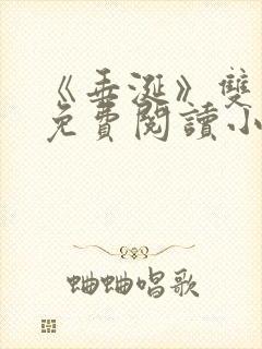 《垂涎》双男主免费阅读小说