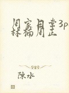 周家日常3pH林楠周正