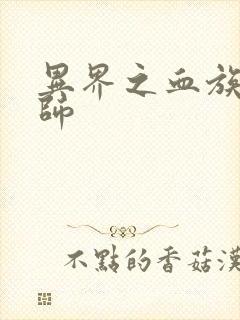 异界之血族狂法师