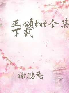 巫颂txt全集下载