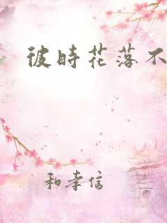 彼时花落不相逢