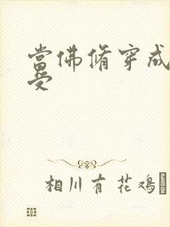 当佛修穿成炮灰受