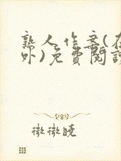 熟人作案(在言外)免费阅读