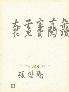 太子家有朵霸王花免费阅读