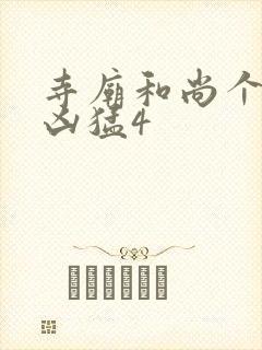 寺庙和尚个个很凶猛4