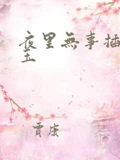 夜里无事插花弄玉