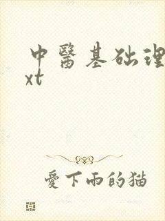 中医基础理论txt