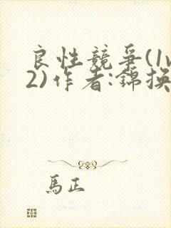 良性竞争(1v2)作者:锦换