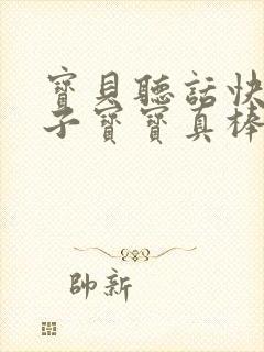 宝贝听话快看镜子宝宝真棒