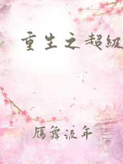 重生之超级医尊