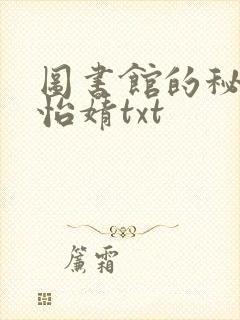 图书馆的秘密程怡婧txt