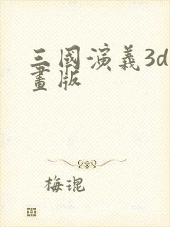 三国演义3d动画版