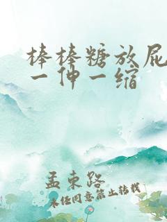 棒棒糖放屁眼里一伸一缩