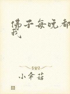 佛子每晚都想渡我