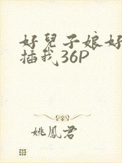 好儿子娘好爽快插我36P